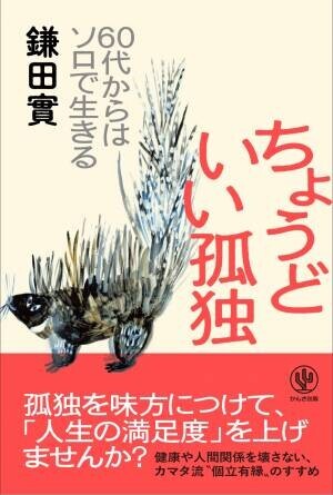 &amp;ldquo;孤独を癒す&amp;rdquo;のではなく、&amp;rdquo;孤独を楽しむ&amp;rdquo;。 家族や集団のなかでこそ「ソロ精神」を発揮して人生100年時代を自分自身の力で幸福に生きる、鎌田實氏による「個立有縁」のすすめ