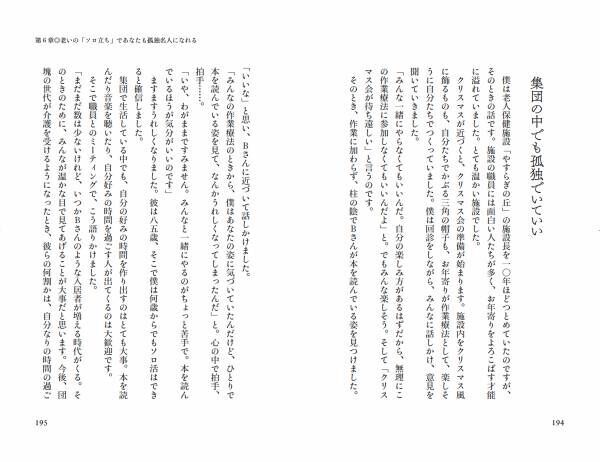 孤独を癒す のではなく 孤独を楽しむ 家族や集団のなかでこそ ソロ精神 を発揮して人生100年時代を自分自身の力で幸福に生きる 鎌田實氏による 個立有縁 のすすめ 21年12月1日 ウーマンエキサイト 3 4