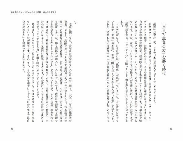 &amp;ldquo;孤独を癒す&amp;rdquo;のではなく、&amp;rdquo;孤独を楽しむ&amp;rdquo;。 家族や集団のなかでこそ「ソロ精神」を発揮して人生100年時代を自分自身の力で幸福に生きる、鎌田實氏による「個立有縁」のすすめ