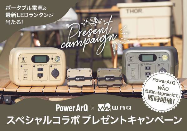 【ポータブル電源&新作LEDランタンが当たる！】『PowerArQ』&times;『WAQ』スペシャルコラボキャンペーン