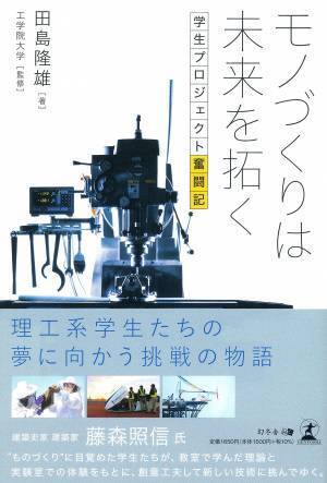 【新刊】&ldquo;好き"を突き詰め、モノづくりに情熱を注ぐ学生たちの物語。『 モノづくりは未来を拓く 学生プロジェクト奮闘記』9月21日発売！