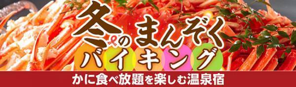 みんなが好きな冬の食べ物ランキング1位、「かに*」 規制緩和のご褒美旅は、かに食べ放題が楽しめる大江戸温泉物語14の宿へ