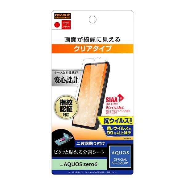 AQUOS zero6,AQUOS sense6シリーズ専用フィルム＆専用ケースを販売開始！