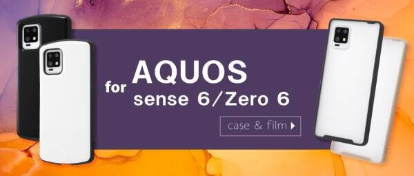 AQUOS zero6,AQUOS sense6シリーズ専用フィルム＆専用ケースを販売開始！