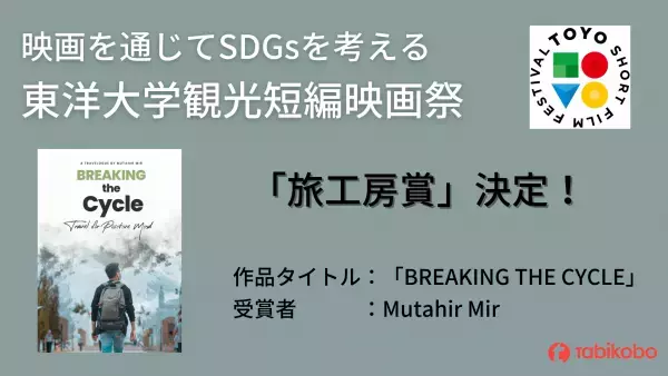 映画を通じてSDGsを考える 『東洋大学観光短編映画祭』旅工房賞決定 ランカウイ島を舞台にした作品をツアー化へ！