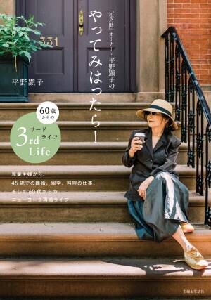 大人気アップルパイのお店「松之助」オーナー・平野顕子さんの新刊『 やってみはったら！ 60歳からのサードライフ』刊行