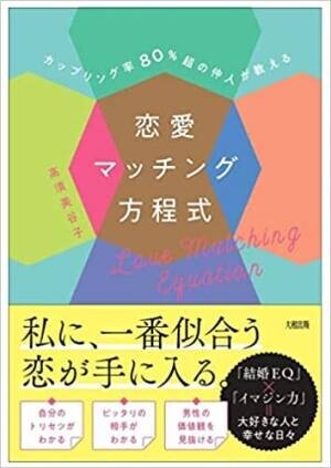 『カップリング率80%超の仲人が教える 恋愛マッチング方程式』大和出版より12月3日発売