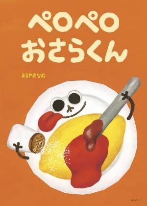 もしもお皿が生きていたらどうする ハンバーグもエビフライもポテトサラダも どんな料理もおいしくしちゃう おさらくん が主人公の新作絵本 ペロペロ おさらくん 11月19日発売 21年11月11日 ウーマンエキサイト 1 2