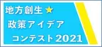 最終審査会まであと7日！夏野　剛「皆さんのクリエイティブで素晴らしい取り組みを歓迎します！」地方創生☆政策アイデアコンテスト2021　審査員メッセージ第三弾！