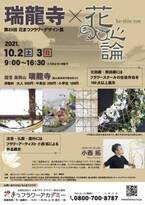 第23回　花まつフラワーデザイン展『花心論2021』を10月2日（土）3日（日）に開催します。