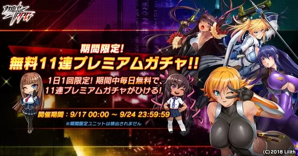 『対魔忍RPG』にて「3周年記念前夜祭」開催！期間中、1日1回無料プレミアム11連ガチャが引ける！