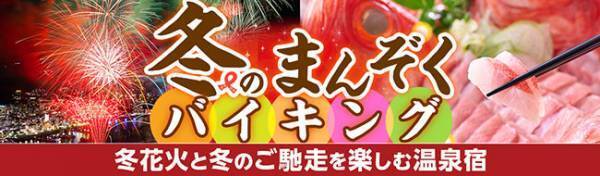 想い出リベンジ！今年の花火は冬に楽しむ。冬の花火を楽しめる大江戸温泉物語の４つの宿と12月スタート、冬のまんぞくバイキングのご紹介。