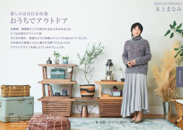 本上まなみさんが、子供に受け継ぎたい京都の暮らしを紹介 住宅・インテリア電子雑誌『マドリーム』Vol.40公開