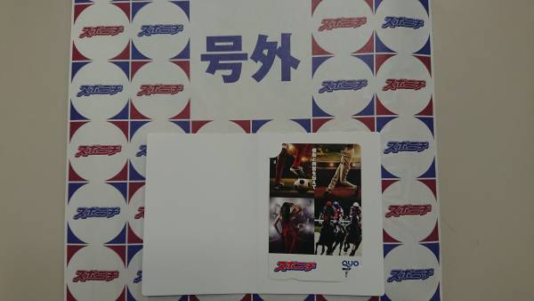 スポニチ本紙とスポプリを購入して応募しよう！！