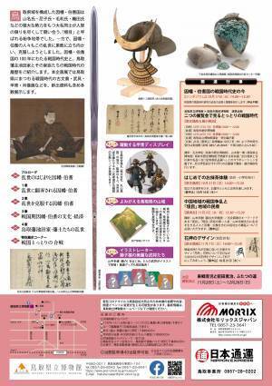 企画展 ｢とっとりの乱世―因幡・伯耆からみた戦国時代―｣ を開催