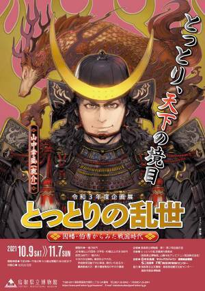 企画展 ｢とっとりの乱世―因幡・伯耆からみた戦国時代―｣ を開催