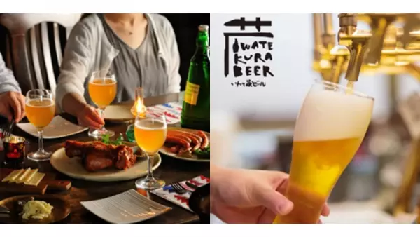 岩手県一関市に所在する、いわて蔵ビール (世嬉の一酒造)が日本全国のクラフトビールをポータブルホームサーバーで楽しめる『ビールの縁側』にて新商品の販売を開始