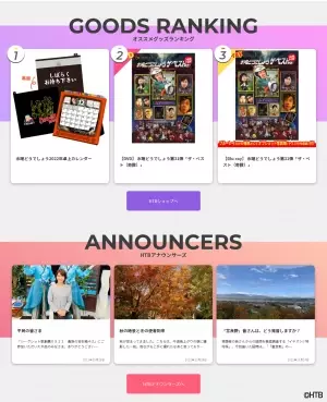 HTBの公式WEBサイト「HTB online!」がリニューアル！11月3日(水・祝)午前0時　新サイトへ！HTB開局記念日に新たなスタート