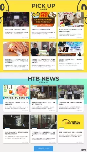 HTBの公式WEBサイト「HTB online!」がリニューアル！11月3日(水・祝)午前0時　新サイトへ！HTB開局記念日に新たなスタート