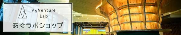 産地直送通販サイト「ＪＡタウン」で 新ショップ「あぐラボショップ」がオープン！