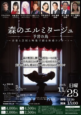 音楽&times;芝居&times;映像でバーチャルとリアルが交差する世界を体感しよう　『森のエルミタージュ』～予言の鳥～　11/28上演！　カンフェティにてチケット発売中