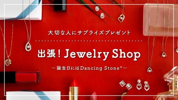 「誕生日にはDancing Stone&amp;reg;」　㈱クロスフォーが≪出張！Jewelry　Shop≫スペシャルムービーを公開