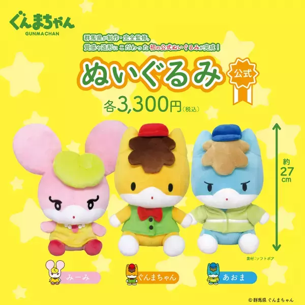 ぐんまちゃん公式ぬいぐるみ発売記念キャンペーンを開催！10月2日(土)から