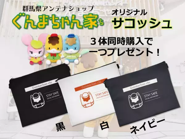 ぐんまちゃん公式ぬいぐるみ発売記念キャンペーンを開催！10月2日(土)から