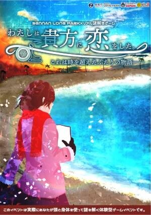 「恋人の聖地」でラブストーリーを楽しむ、無料ゲームイベント、大阪府泉南市の SENNAN LONG PARK でリアル謎解きゲーム12/18(土)から