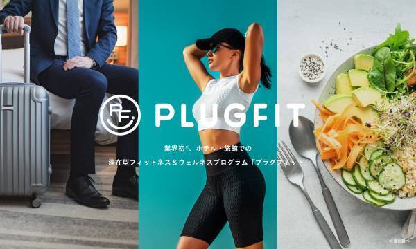 【ライムリゾート妙高】滞在型フィットネス＆ウェルネスプログラム「PLUGFIT」を導入しました