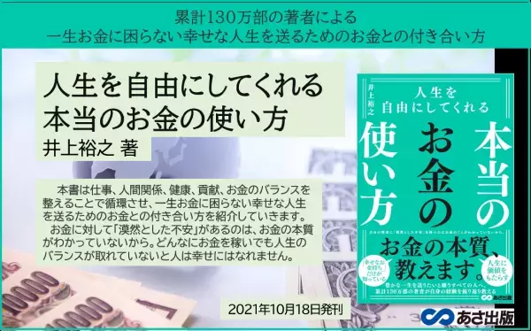 累計130万部の著者による 『人生を自由にしてくれる  本当のお金の使い方』井上裕之 著2021年10月18日発刊