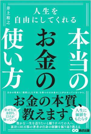 累計130万部の著者による 『人生を自由にしてくれる  本当のお金の使い方』井上裕之 著2021年10月18日発刊