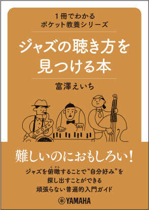 『1冊でわかるポケット教養シリーズ ジャズの聴き方を見つける本』 11月30日発売！