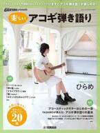 『ヤマハムックシリーズ206 Go! Go! GUITAR presents  楽しいアコギ弾き語り』 12月16日発売！