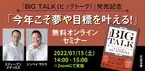 『BIG TALK(ビッグトーク)』発売記念 「今年こそ夢や目標を叶える!」無料オンラインセミナー　2022年1月15日（土）14時開催