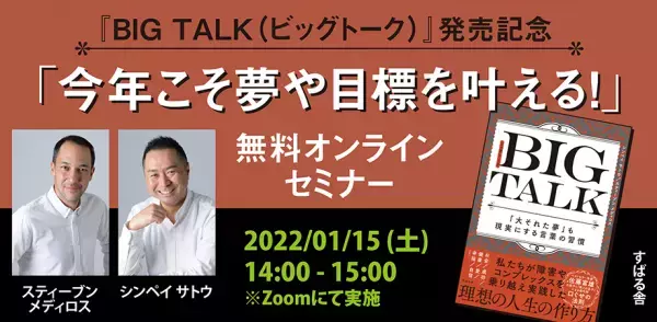 『BIG TALK(ビッグトーク)』発売記念 「今年こそ夢や目標を叶える!」無料オンラインセミナー　2022年1月15日（土）14時開催