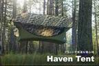 【新商品】完全フルフラット式ハンモック「Haven Tent（ヘブンテント）」の新作。広々と使えるXLサイズのカモ柄と便利な関連アイテムがクラウドファンディングに登場！