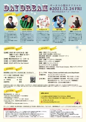 クリスマスイブの夜 北の大地でトップレベルのサーカスパフォーマンスを楽しむ！ とかち夏空大道芸特別公演『DAYDREAM～サーカス小屋のクリスマス～』開催決定 カンフェティでチケット発売