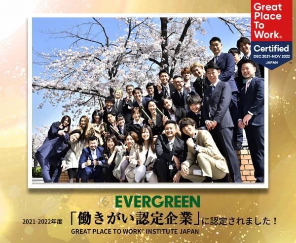 DIVINER・MinoriTYなどを展開する、エヴァー・グリーンが日本における「働きがいのある会社」に認定されました。