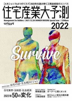 【住宅業界関係者必読！】2022年に描くビジョンとは 業界を読み解く『住宅産業大予測2022』予約承り中！