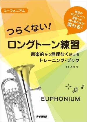 チューバ／トロンボーン／ユーフォニアム つらくない！ ロングトーン練習 -音楽的かつ無理なく吹けるトレーニング・ブック- 10月19日発売！