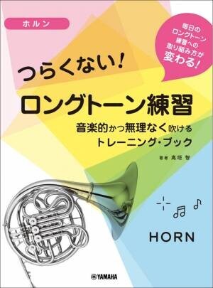 チューバ／トロンボーン／ユーフォニアム つらくない！ ロングトーン練習 -音楽的かつ無理なく吹けるトレーニング・ブック- 10月19日発売！