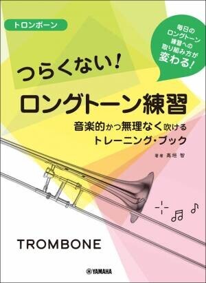 チューバ／トロンボーン／ユーフォニアム つらくない！ ロングトーン練習 -音楽的かつ無理なく吹けるトレーニング・ブック- 10月19日発売！