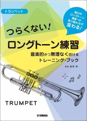 チューバ／トロンボーン／ユーフォニアム つらくない！ ロングトーン練習 -音楽的かつ無理なく吹けるトレーニング・ブック- 10月19日発売！