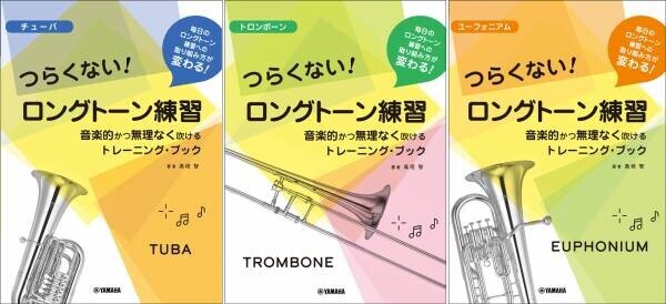 チューバ／トロンボーン／ユーフォニアム つらくない！ ロングトーン練習 -音楽的かつ無理なく吹けるトレーニング・ブック- 10月19日発売！