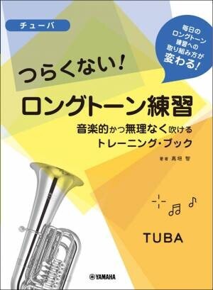 チューバ／トロンボーン／ユーフォニアム つらくない！ ロングトーン練習 -音楽的かつ無理なく吹けるトレーニング・ブック- 10月19日発売！