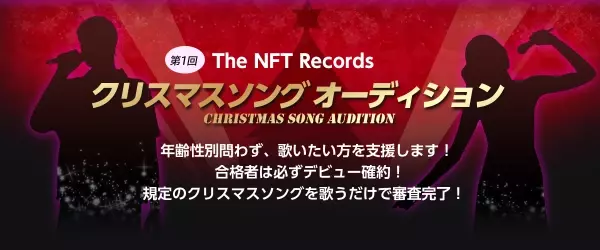 合格者は必ずデビュー確約！規定のクリスマスソングを歌うだけで審査完了！ 年齢性別問わず、歌いたい！方を支援します！The NFT Records 第一回クリスマスソング オーディション 開催中
