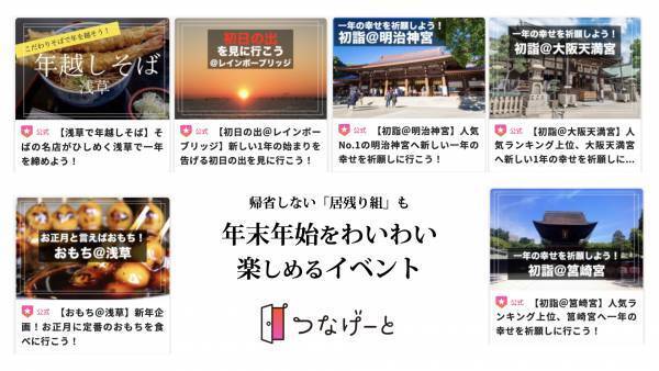 年末年始に帰省せず居残りする方の新たな楽しみ方。フレンディングアプリの「つなげーと」