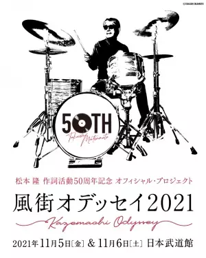 「松本 隆 作詞活動50周年記念 オフィシャル・プロジェクト！風街オデッセイ2021」出演者追加発表！＆日本武道館に「風街しょっぷ」が登場！＆明日まで最終先着先行を受付中！