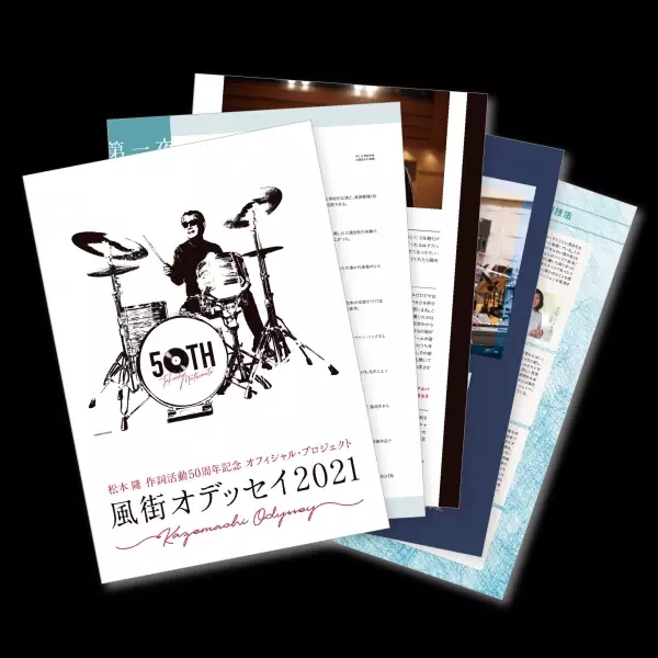 「松本 隆 作詞活動50周年記念 オフィシャル・プロジェクト！風街オデッセイ2021」出演者追加発表！＆日本武道館に「風街しょっぷ」が登場！＆明日まで最終先着先行を受付中！